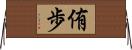 侑歩 Horizontal Wall Scroll