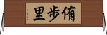 侑歩里 Horizontal Wall Scroll