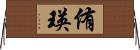 侑瑛 Horizontal Wall Scroll