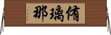 侑璃那 Horizontal Wall Scroll