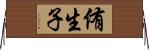 侑生子 Horizontal Wall Scroll
