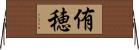 侑穂 Horizontal Wall Scroll