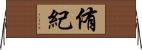 侑紀 Horizontal Wall Scroll