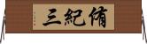 侑紀三 Horizontal Wall Scroll