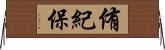 侑紀保 Horizontal Wall Scroll