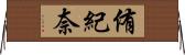 侑紀奈 Horizontal Wall Scroll