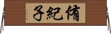 侑紀子 Horizontal Wall Scroll