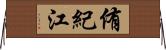侑紀江 Horizontal Wall Scroll