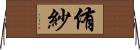 侑紗 Horizontal Wall Scroll