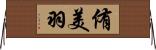 侑美羽 Horizontal Wall Scroll
