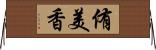 侑美香 Horizontal Wall Scroll
