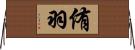 侑羽 Horizontal Wall Scroll