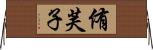 侑芙子 Horizontal Wall Scroll