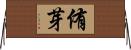侑芽 Horizontal Wall Scroll