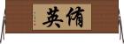 侑英 Horizontal Wall Scroll