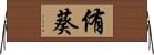 侑葵 Horizontal Wall Scroll