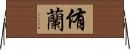 侑蘭 Horizontal Wall Scroll