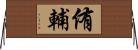 侑輔 Horizontal Wall Scroll