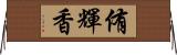 侑輝香 Horizontal Wall Scroll