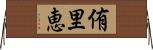 侑里恵 Horizontal Wall Scroll