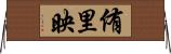 侑里映 Horizontal Wall Scroll