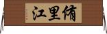 侑里江 Horizontal Wall Scroll
