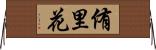侑里花 Horizontal Wall Scroll