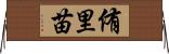 侑里苗 Horizontal Wall Scroll