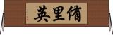 侑里英 Horizontal Wall Scroll