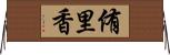 侑里香 Horizontal Wall Scroll