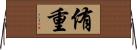 侑重 Horizontal Wall Scroll