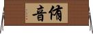 侑音 Horizontal Wall Scroll