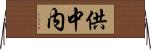 供中内 Horizontal Wall Scroll