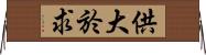 供大於求 Horizontal Wall Scroll