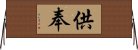 供奉 Horizontal Wall Scroll