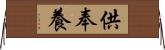 供奉養 Horizontal Wall Scroll