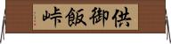 供御飯峠 Horizontal Wall Scroll