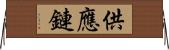 供應鏈 Horizontal Wall Scroll