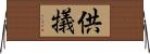 供犠 Horizontal Wall Scroll