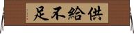 供給不足 Horizontal Wall Scroll