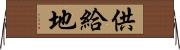 供給地 Horizontal Wall Scroll
