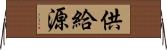 供給源 Horizontal Wall Scroll