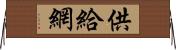 供給網 Horizontal Wall Scroll