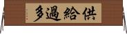 供給過多 Horizontal Wall Scroll