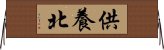 供養北 Horizontal Wall Scroll