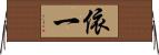 依一 Horizontal Wall Scroll