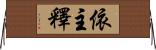 依主釋 Horizontal Wall Scroll