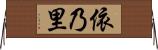 依乃里 Horizontal Wall Scroll