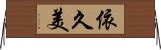 依久美 Horizontal Wall Scroll