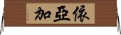 依亞加 Horizontal Wall Scroll